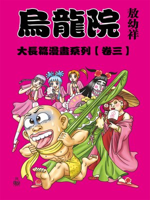 cover image of 烏龍院大長篇03